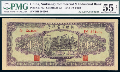 民国三十二年（1943年）新疆商业银行拾圆