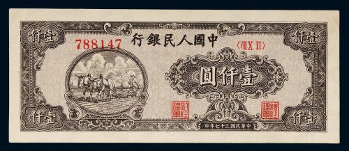 第一版人民币壹仟圆狭长耕地