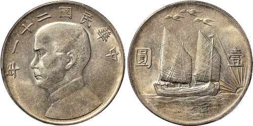 民国二十一年（1932年）孙中山像三鸟帆船壹圆银币（LM108）