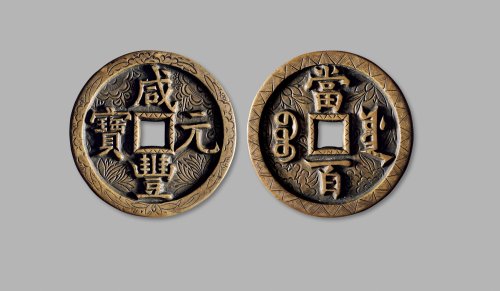 清·“咸丰元宝”背“宝源当百”雕花