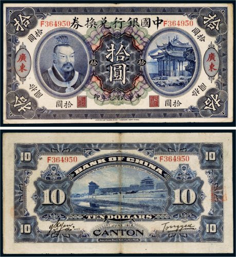 民国元年（1912年）中国银行兑换券广东拾圆