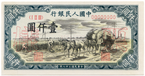 中华民国三十八年中国人民银行壹仟圆样票  九品