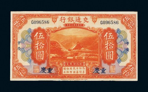民国三年（1914年）交通银行重庆伍拾圆