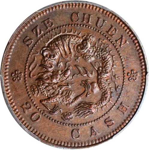 四川省造光绪元宝二十文 PCGS AU Details