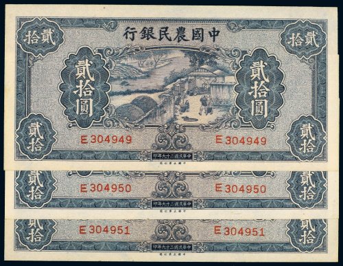民国二十九年（1940年）中国农民银行贰拾圆（三枚连号）