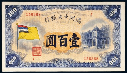 满洲中央银行壹百圆