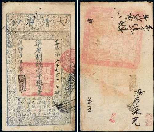 咸丰四年（1854年）大清宝钞壹千伍百文