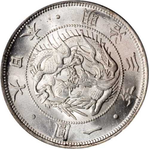 明治三年一圆 PCGS MS 64