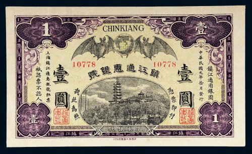 1912年镇江通惠银号镇江壹圆
