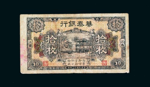 民国十二年（1923年）华泰银行江西拾枚