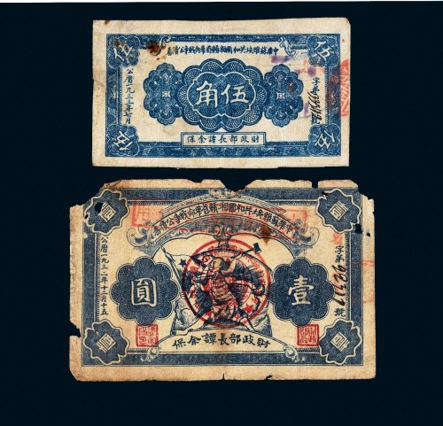 1933年中华苏维埃共和国湘赣省革命战争公债券伍角、壹圆各一枚