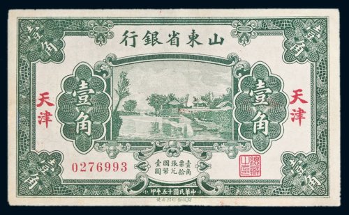 民国十五年（1926年）山东省银行天津壹角