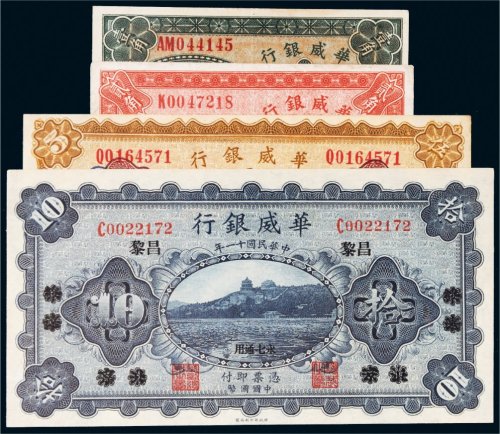 民国华威银行纸币一组四枚