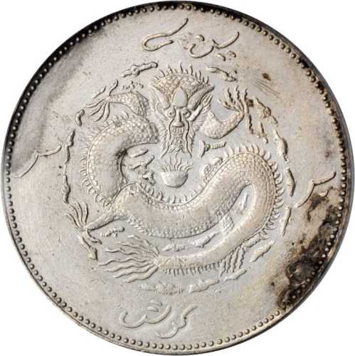 新疆省造饷银一两龙面维文 PCGS AU Details