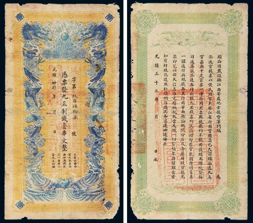 光绪三十四年（1908年）江西官银钱总号壹串文