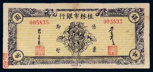 1949年桂林市银行银圆本票壹圆