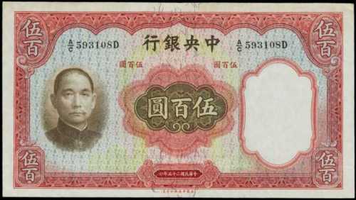 民国二十五年中央银行伍百圆 PMG AU 53 EPQ