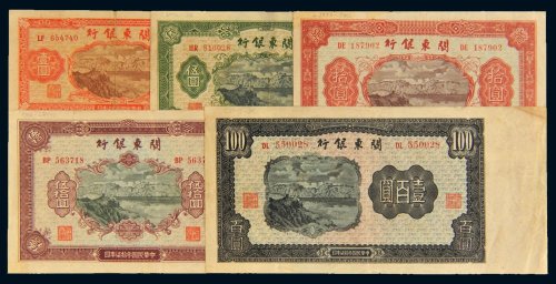 民国三十七年（1948年）关东银行壹圆、伍圆、拾圆、伍拾圆、壹百圆各一枚
