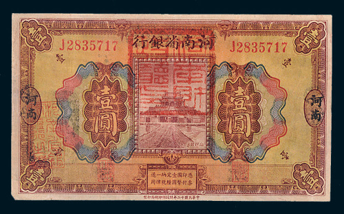 民国十二年（1923年）河南省银行河南壹圆