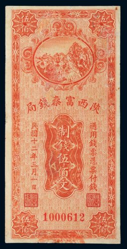 民国十二年（1923年）陕西富秦钱局伍佰文