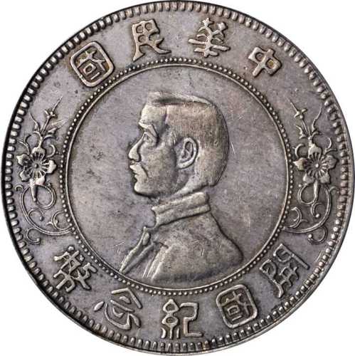 孙中山像开国纪念壹圆下五星 PCGS AU 50