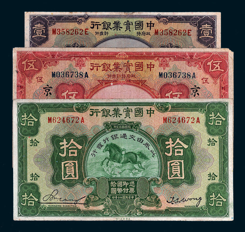 民国二十年（1931年）中国实业银行纸币一组三枚