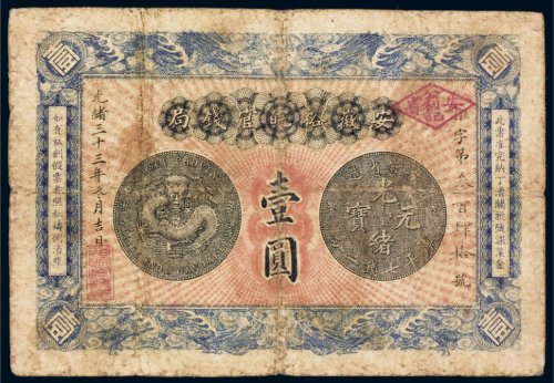 光绪三十三年（1907年）安徽裕皖官钱局壹圆