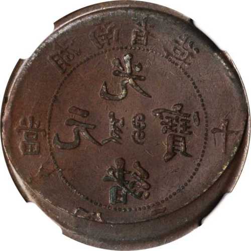 湖南省造光绪元宝当十铜元叠打 NGC XF 45