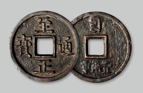 至正通宝背“壹两重”