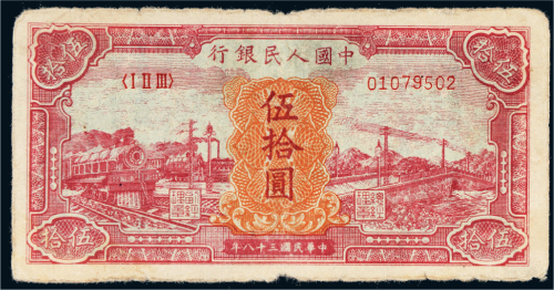 第一版人民币伍拾圆火车大桥（红面）