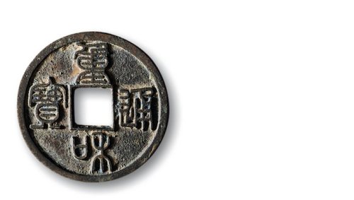 北宋·“重和通宝”篆书