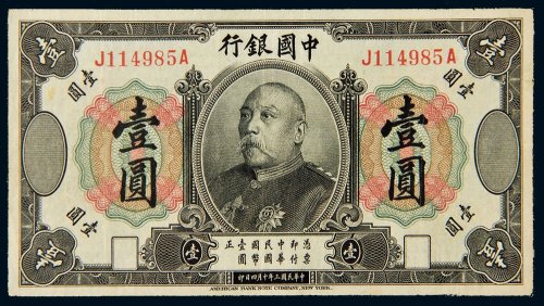 民国三年（1914年）中国银行袁世凯像壹圆样票