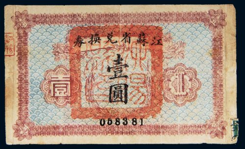 江苏省兑换券壹圆