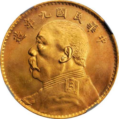 袁世凯像民国九年壹圆银币金样 NGC MS 64