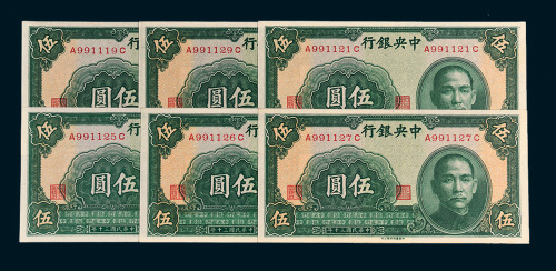 民国三十年（1941年）中央银行伍圆六枚