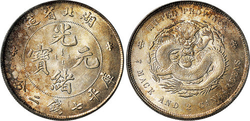 1895年湖北省造光绪元宝七钱二分（LM182）