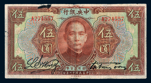 民国十二年（1923年）中央银行伍圆