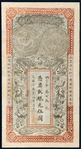 光绪丁未年（1907年）安徽裕皖官钱局银元伍圆