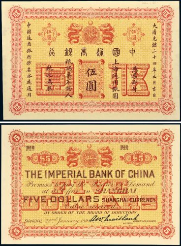光绪二十四年（1898年）中国通商银行伍圆单正、反试样票各一枚