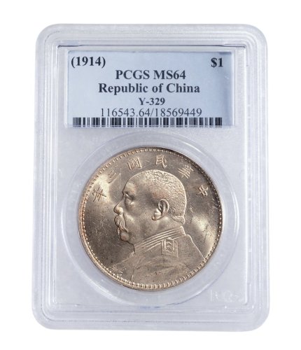 民国三年（1914年）袁世凯像壹圆银币（LM63）