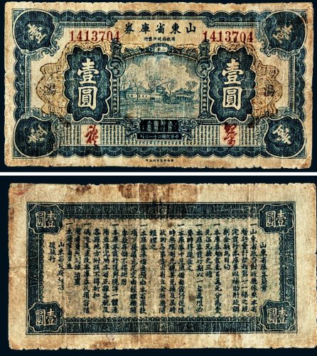 民国二十一年（1932年）山东省库券壹圆