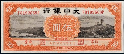 民国二十七年（1938年）大中银行京津通用北京伍圆