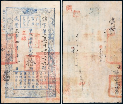咸丰五年（1855年）户部官票拾两
