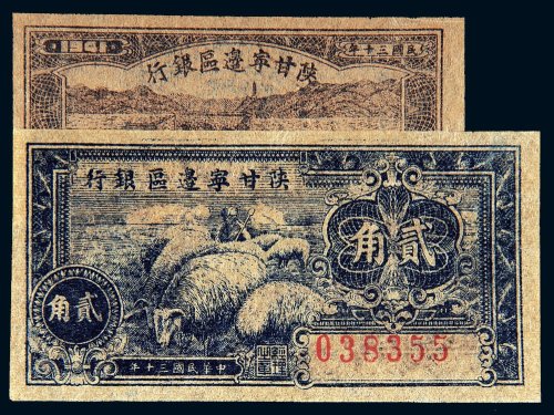 民国三十年（1941年）陕甘宁边区银行壹角、贰角各一枚