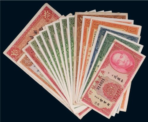 民国广东纸币（一组二十枚）