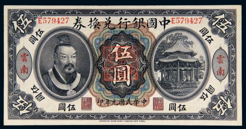 民国元年（1912年）中国银行兑换券云南伍圆