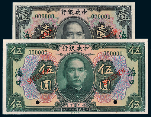 民国十二年（1923年）中央银行海口壹圆、伍圆样票各一枚