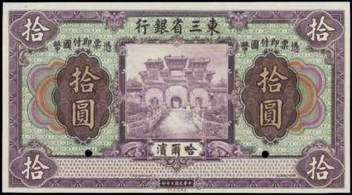 民國十年東三省銀行拾圓樣張