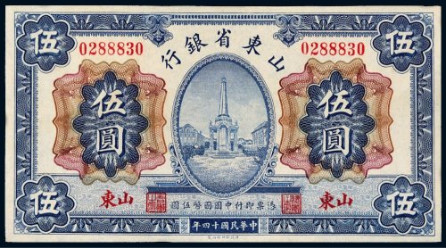 民国十四年（1925年）山东省银行山东伍圆
