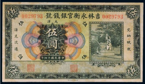 民国十四年（1925年）吉林永衡官银钱号大洋伍圆